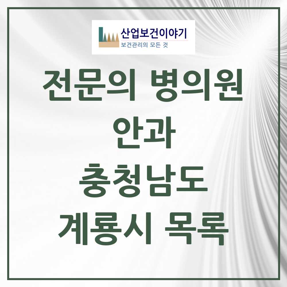 2025 계룡시 안과 전문의 의원·병원 모음 1곳 | 충청남도 추천 리스트