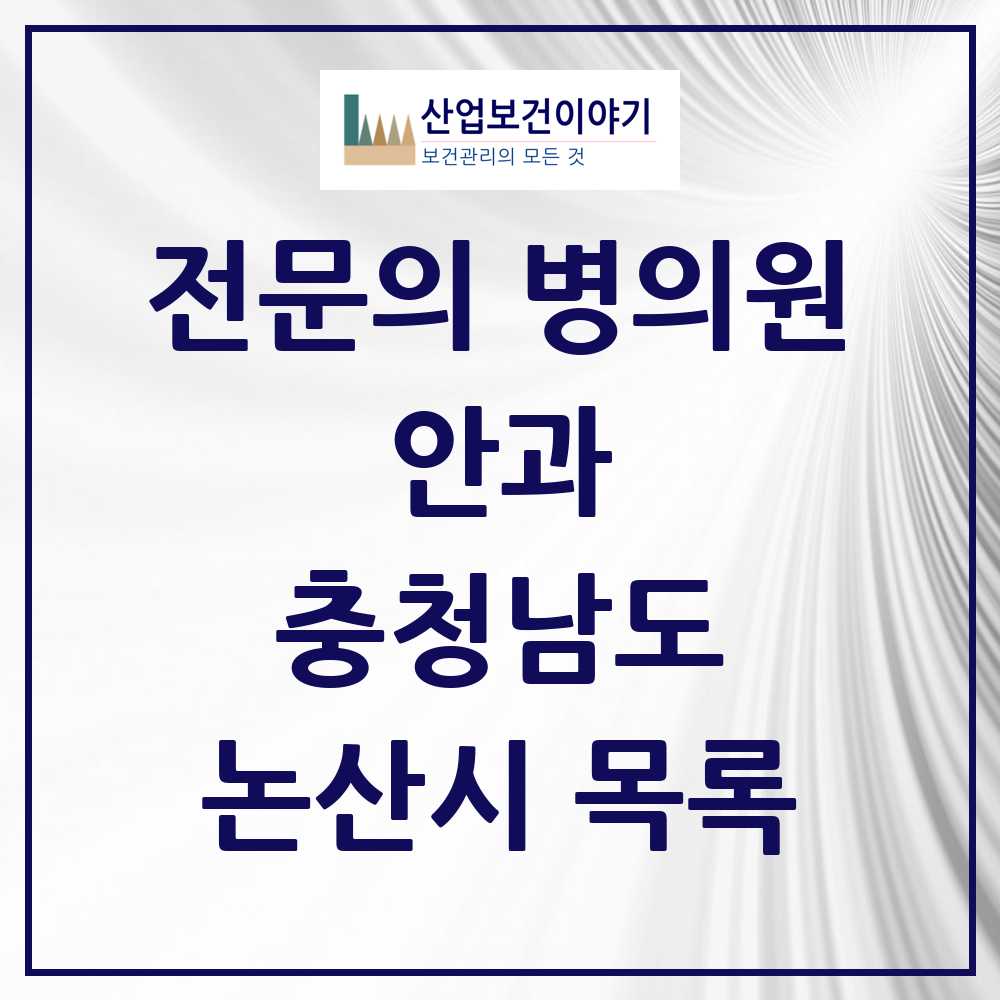 2025 논산시 안과 전문의 의원·병원 모음 5곳 | 충청남도 추천 리스트