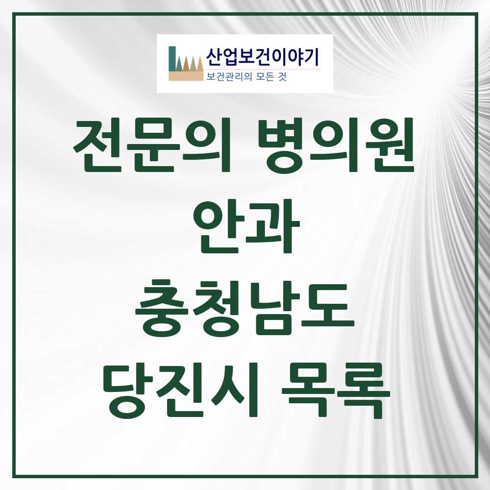 2025 당진시 안과 전문의 의원·병원 모음 5곳 | 충청남도 추천 리스트