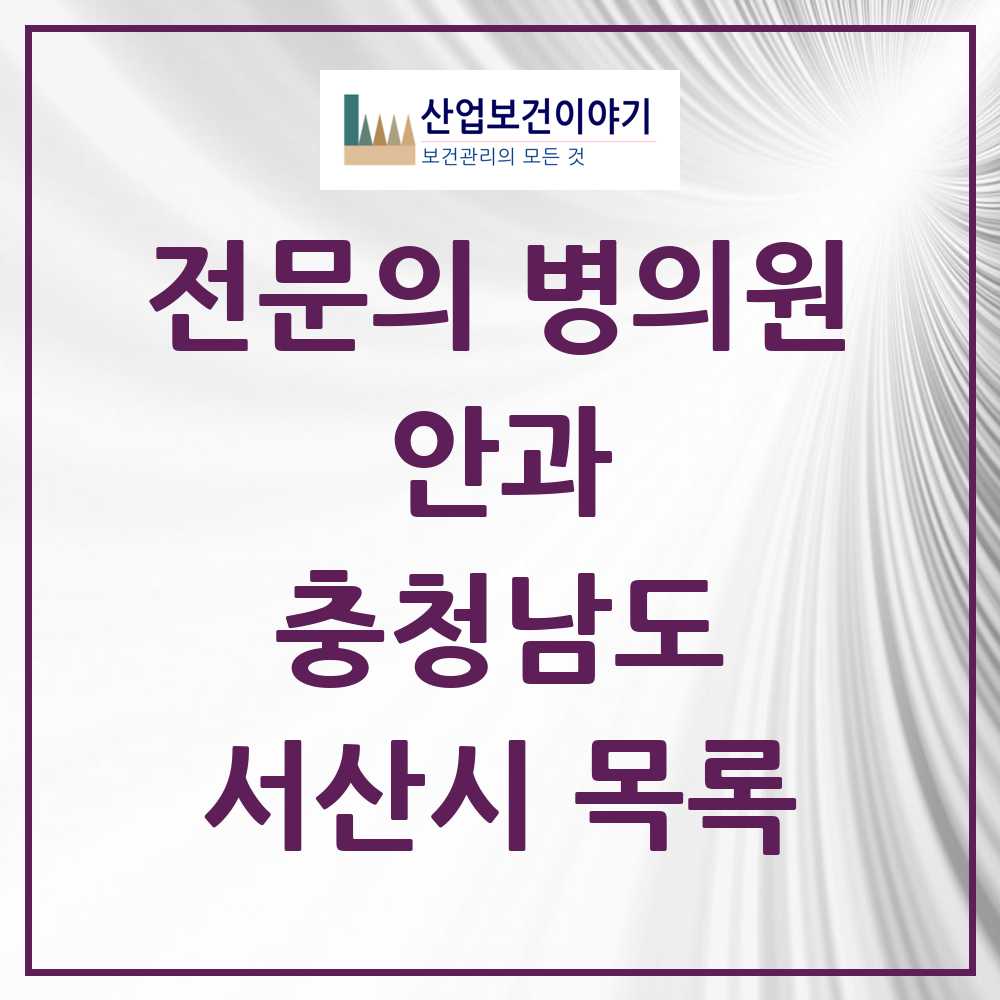 2025 서산시 안과 전문의 의원·병원 모음 5곳 | 충청남도 추천 리스트
