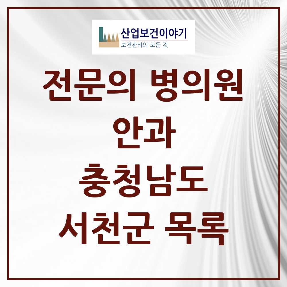 2025 서천군 안과 전문의 의원·병원 모음 2곳 | 충청남도 추천 리스트