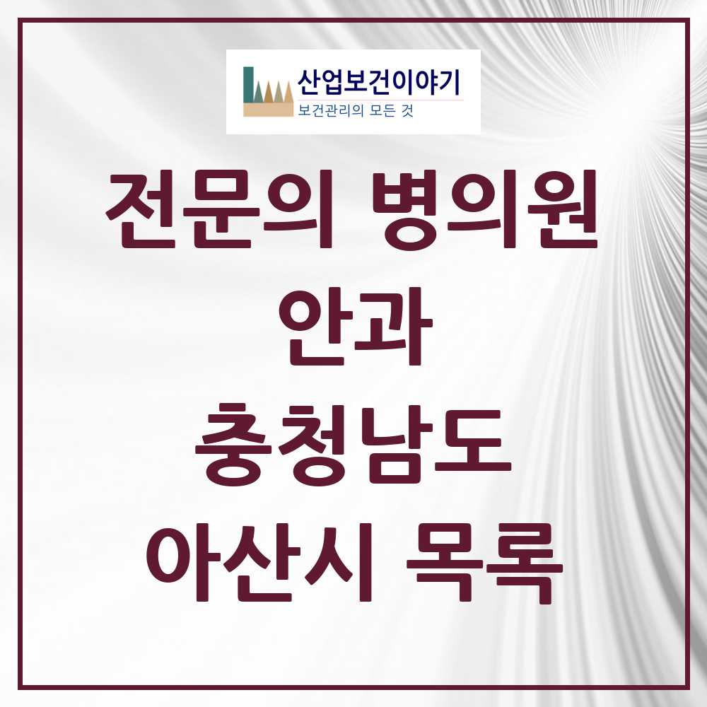 2025 아산시 안과 전문의 의원·병원 모음 8곳 | 충청남도 추천 리스트