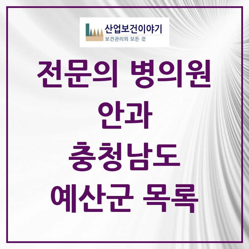 2025 예산군 안과 전문의 의원·병원 모음 2곳 | 충청남도 추천 리스트
