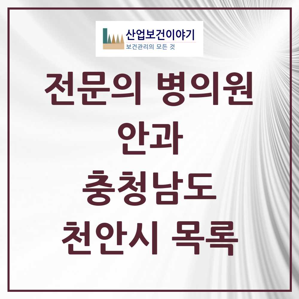 2025 천안시 안과 전문의 의원·병원 모음 18곳 | 충청남도 추천 리스트