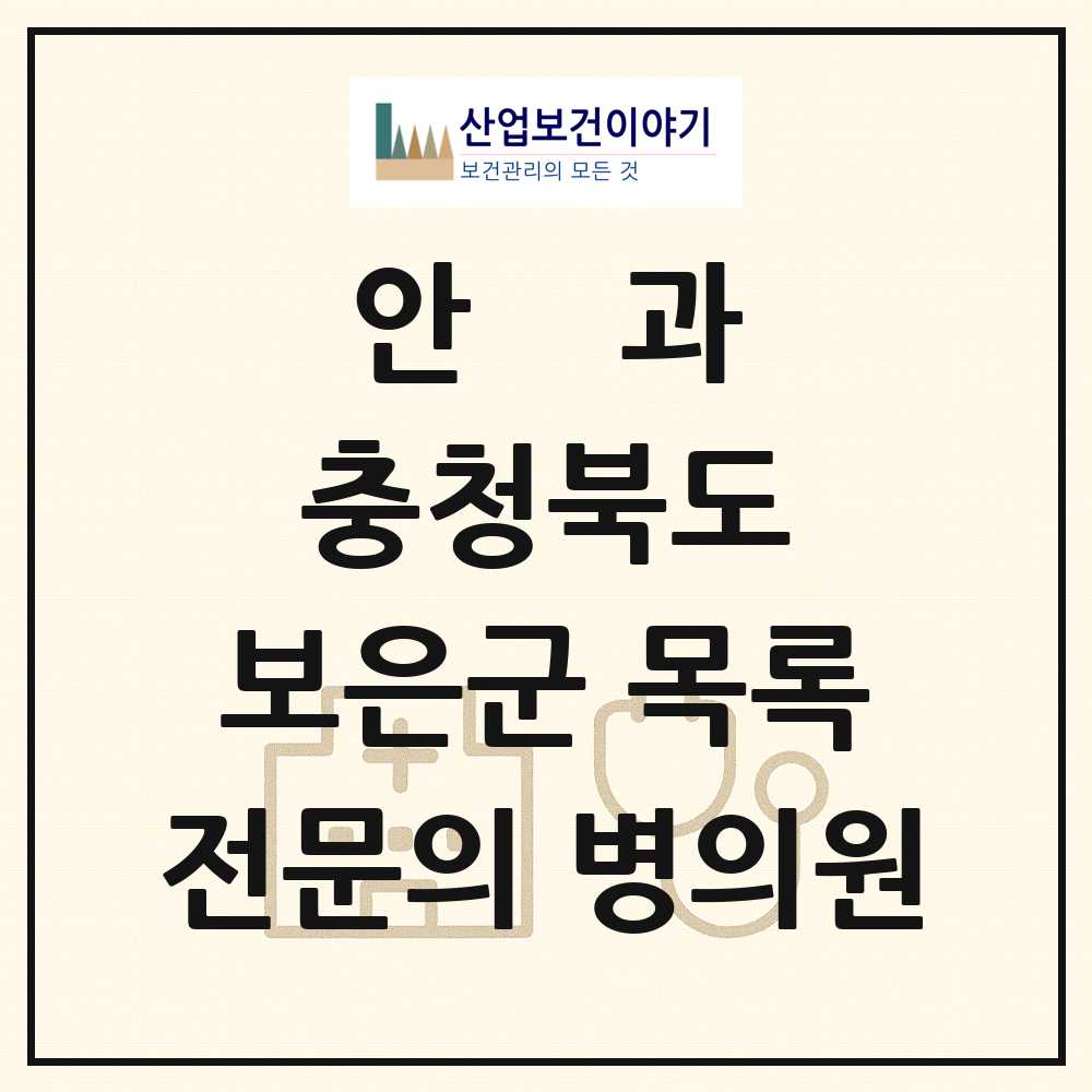 2025 충청북도 보은군 안과 전문의 의원·병원 목록 1곳