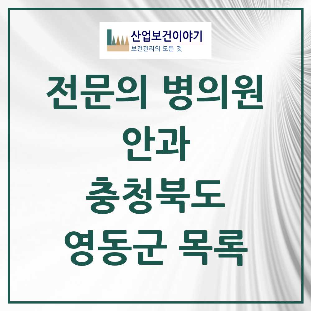2025 영동군 안과 전문의 의원·병원 모음 1곳 | 충청북도 추천 리스트
