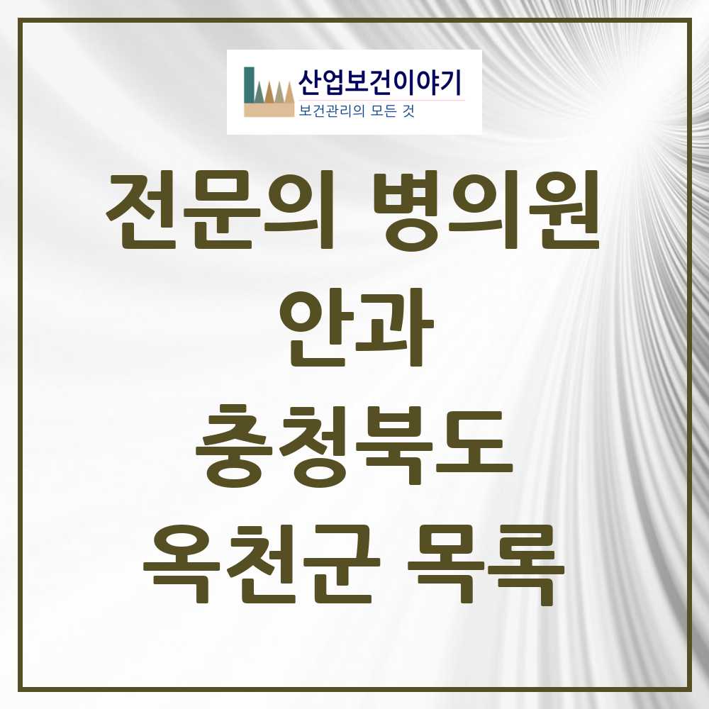 2025 옥천군 안과 전문의 의원·병원 모음 1곳 | 충청북도 추천 리스트