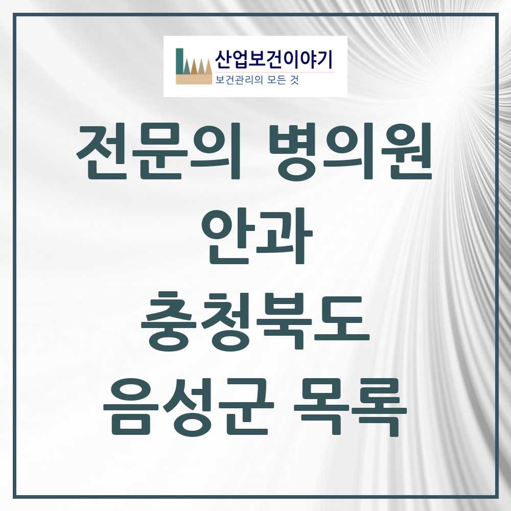 2025 음성군 안과 전문의 의원·병원 모음 3곳 | 충청북도 추천 리스트