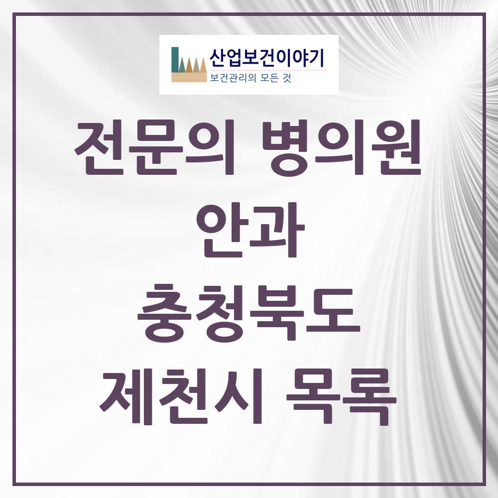 2025 제천시 안과 전문의 의원·병원 모음 5곳 | 충청북도 추천 리스트