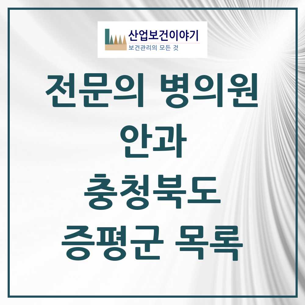 2025 증평군 안과 전문의 의원·병원 모음 1곳 | 충청북도 추천 리스트