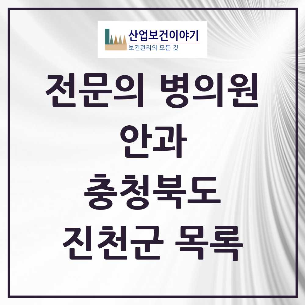 2025 진천군 안과 전문의 의원·병원 모음 2곳 | 충청북도 추천 리스트