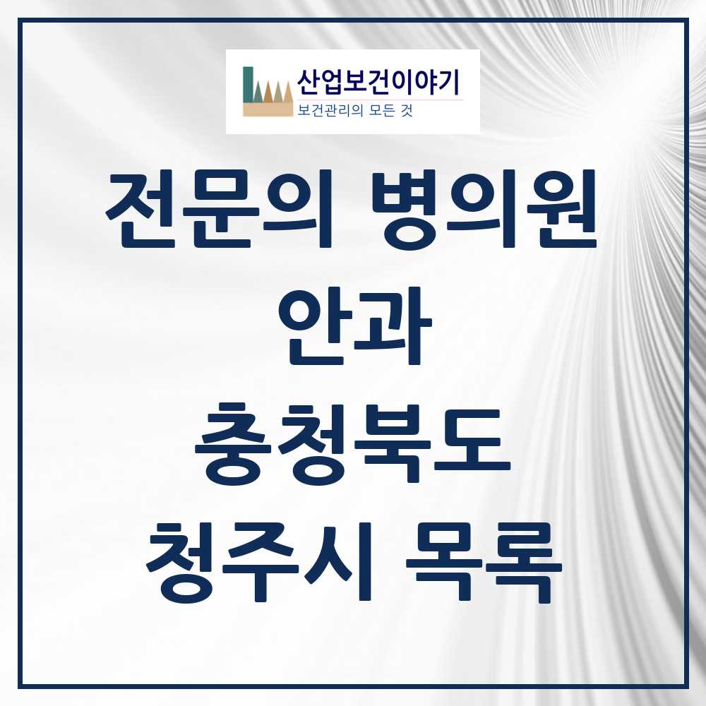 2025 청주시 안과 전문의 의원·병원 모음 25곳 | 충청북도 추천 리스트