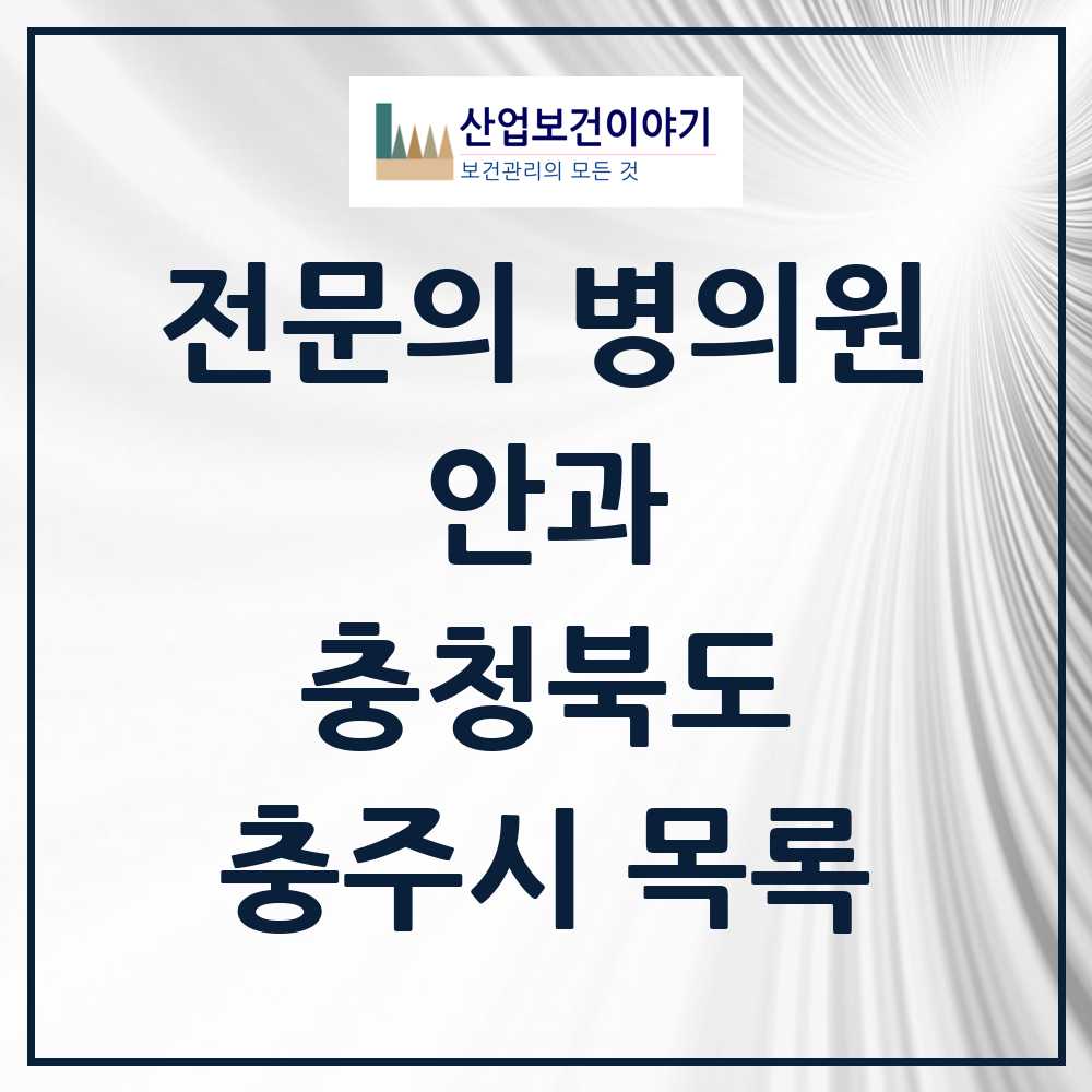 2025 충주시 안과 전문의 의원·병원 모음 5곳 | 충청북도 추천 리스트