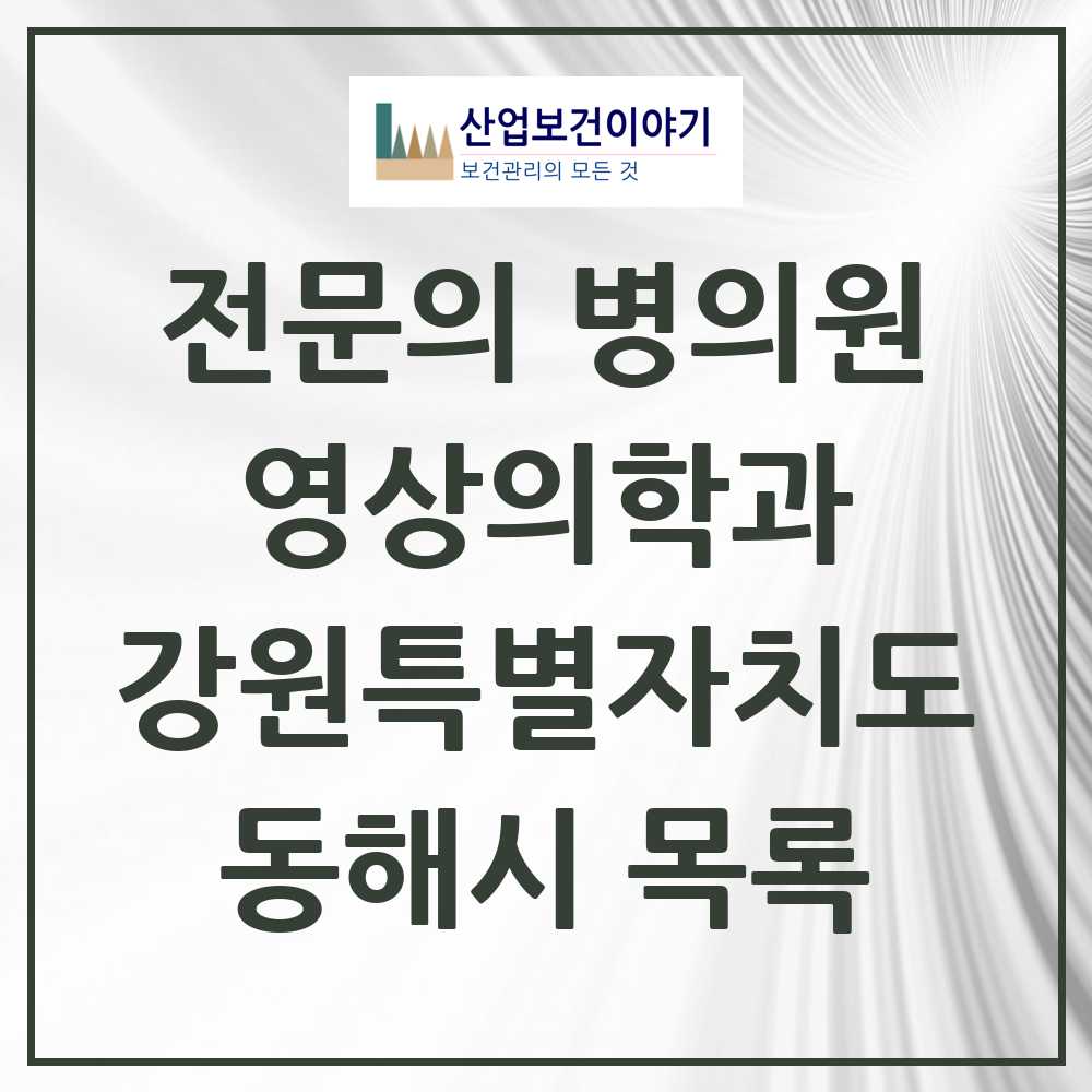 2025 동해시 영상의학과 전문의 의원·병원 모음 2곳 | 강원특별자치도 추천 리스트