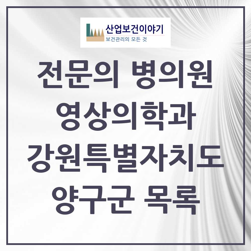 2025 양구군 영상의학과 전문의 의원·병원 모음 0곳 | 강원특별자치도 추천 리스트