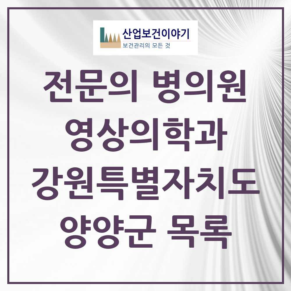 2025 양양군 영상의학과 전문의 의원·병원 모음 0곳 | 강원특별자치도 추천 리스트