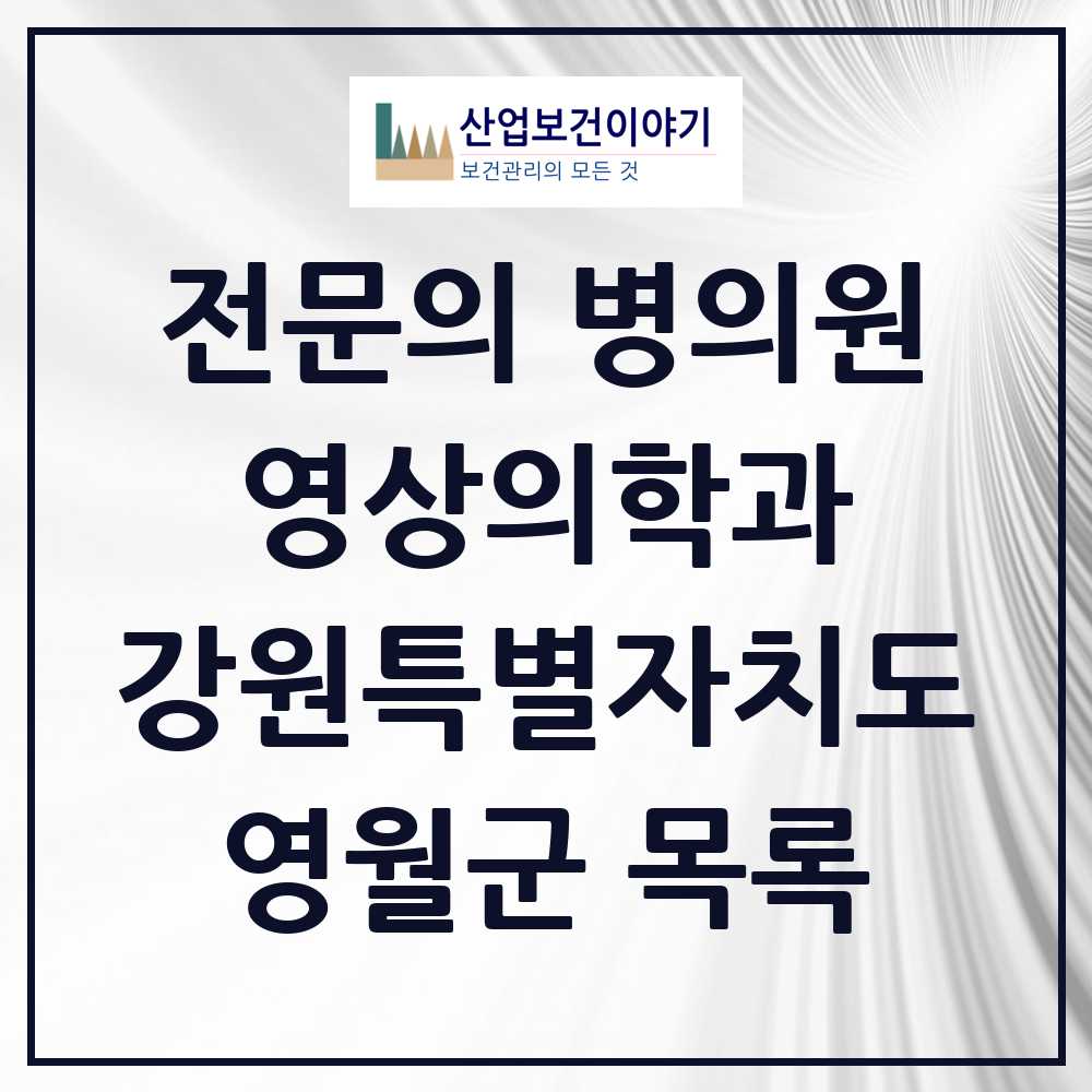 2025 영월군 영상의학과 전문의 의원·병원 모음 1곳 | 강원특별자치도 추천 리스트