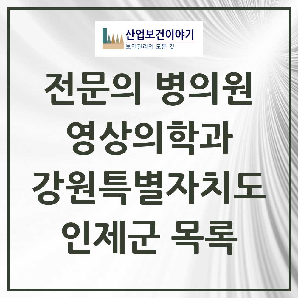 2025 인제군 영상의학과 전문의 의원·병원 모음 0곳 | 강원특별자치도 추천 리스트
