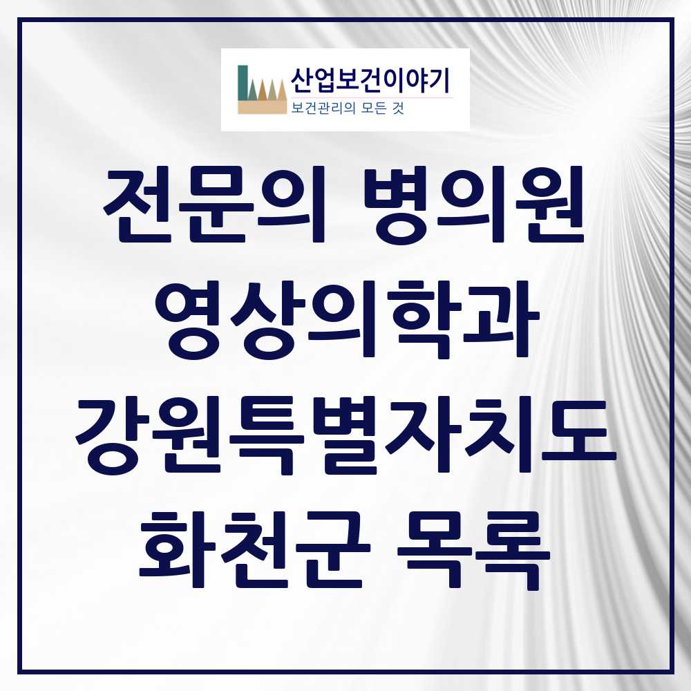 2025 화천군 영상의학과 전문의 의원·병원 모음 0곳 | 강원특별자치도 추천 리스트