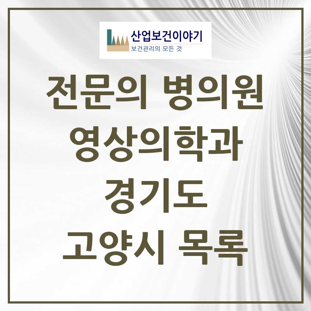 2025 고양시 영상의학과 전문의 의원·병원 모음 29곳 | 경기도 추천 리스트