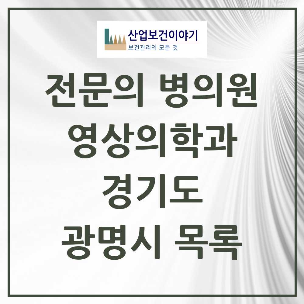 2025 광명시 영상의학과 전문의 의원·병원 모음 13곳 | 경기도 추천 리스트