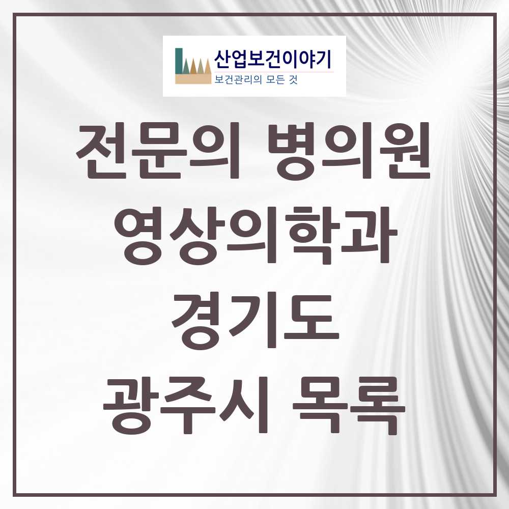 2025 광주시 영상의학과 전문의 의원·병원 모음 4곳 | 경기도 추천 리스트