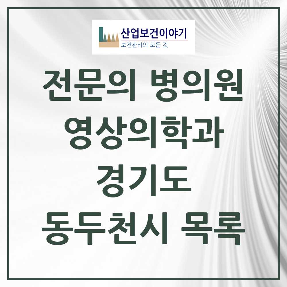 2025 동두천시 영상의학과 전문의 의원·병원 모음 1곳 | 경기도 추천 리스트