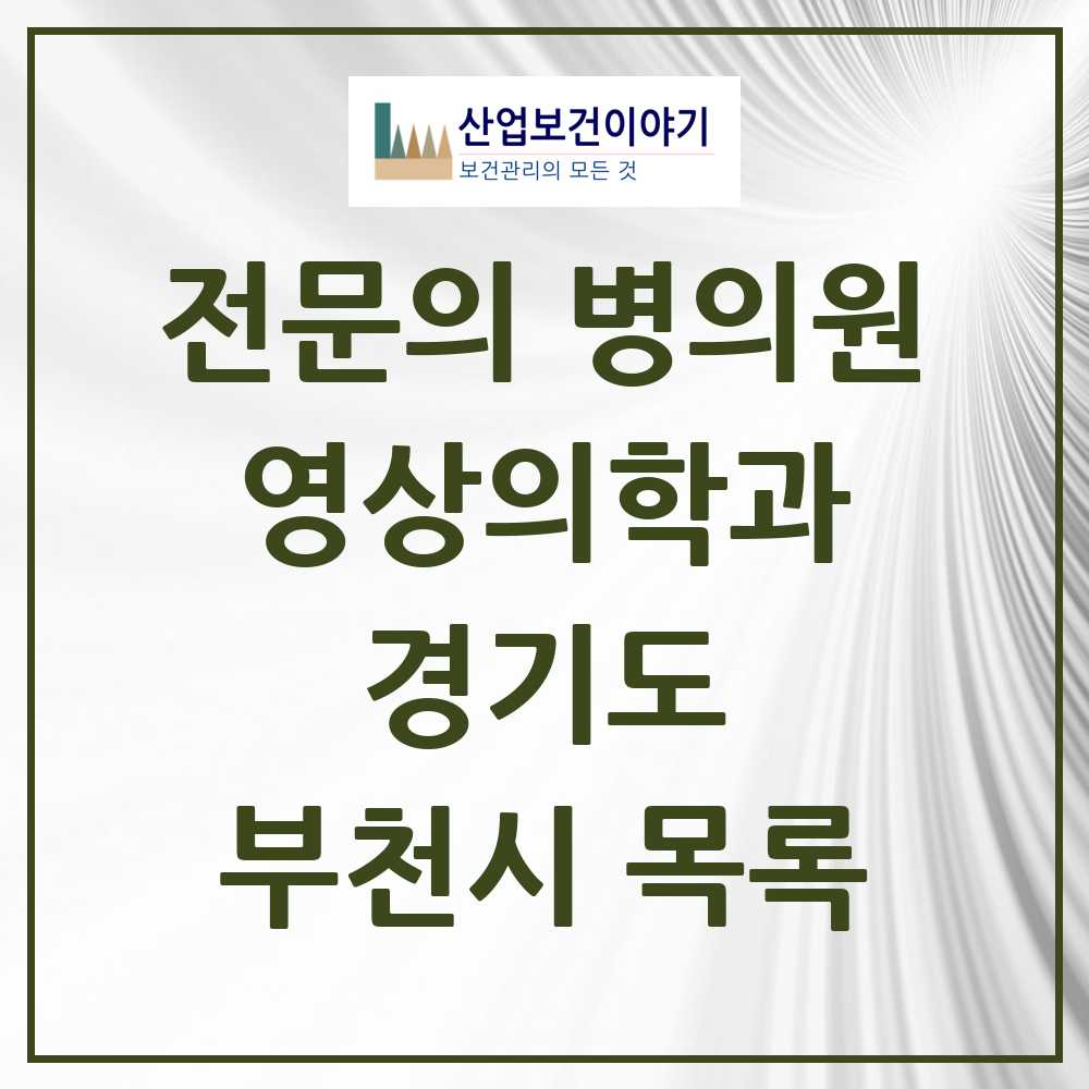 2025 부천시 영상의학과 전문의 의원·병원 모음 31곳 | 경기도 추천 리스트