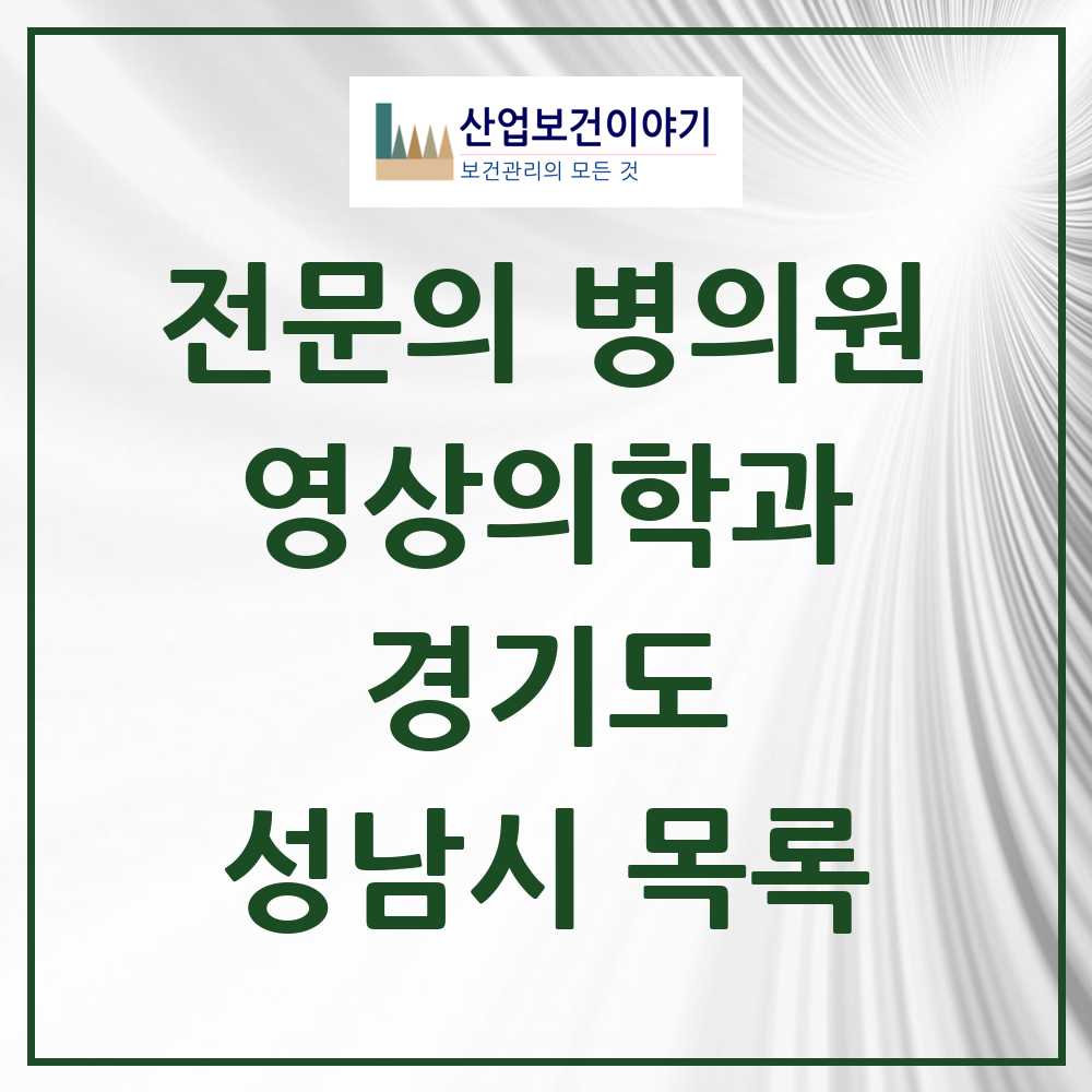2025 성남시 영상의학과 전문의 의원·병원 모음 40곳 | 경기도 추천 리스트