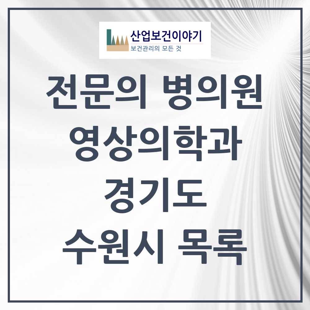 2025 수원시 영상의학과 전문의 의원·병원 모음 37곳 | 경기도 추천 리스트