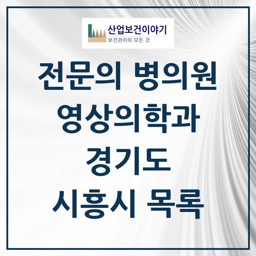 2025 시흥시 영상의학과 전문의 의원·병원 모음 12곳 | 경기도 추천 리스트