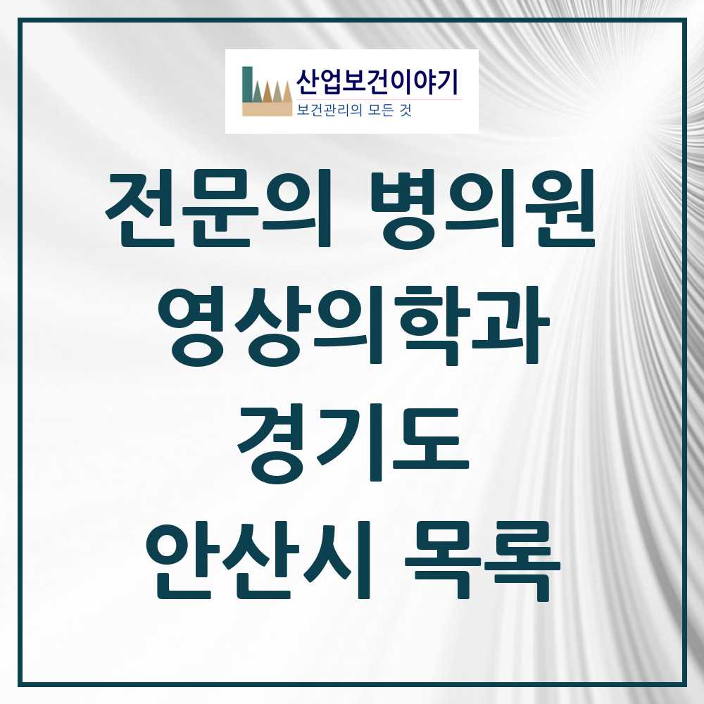 2025 안산시 영상의학과 전문의 의원·병원 모음 20곳 | 경기도 추천 리스트