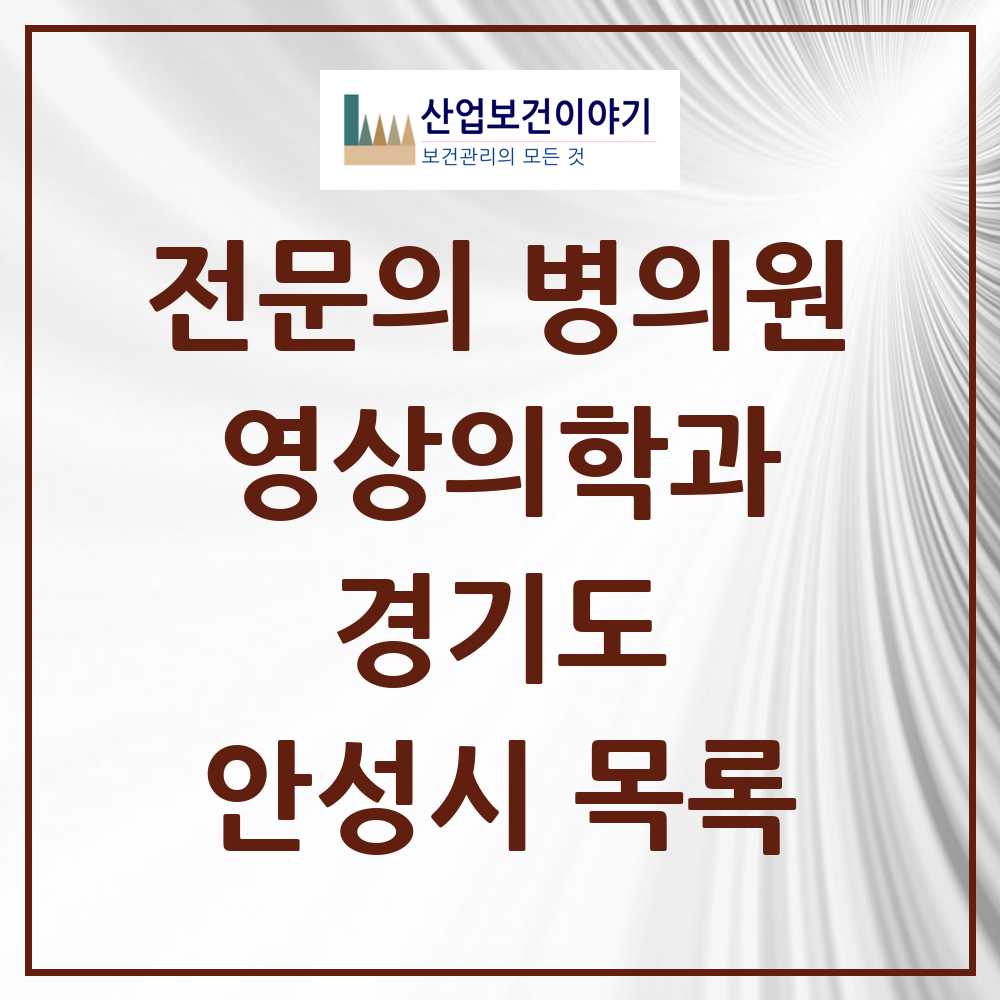 2025 안성시 영상의학과 전문의 의원·병원 모음 4곳 | 경기도 추천 리스트