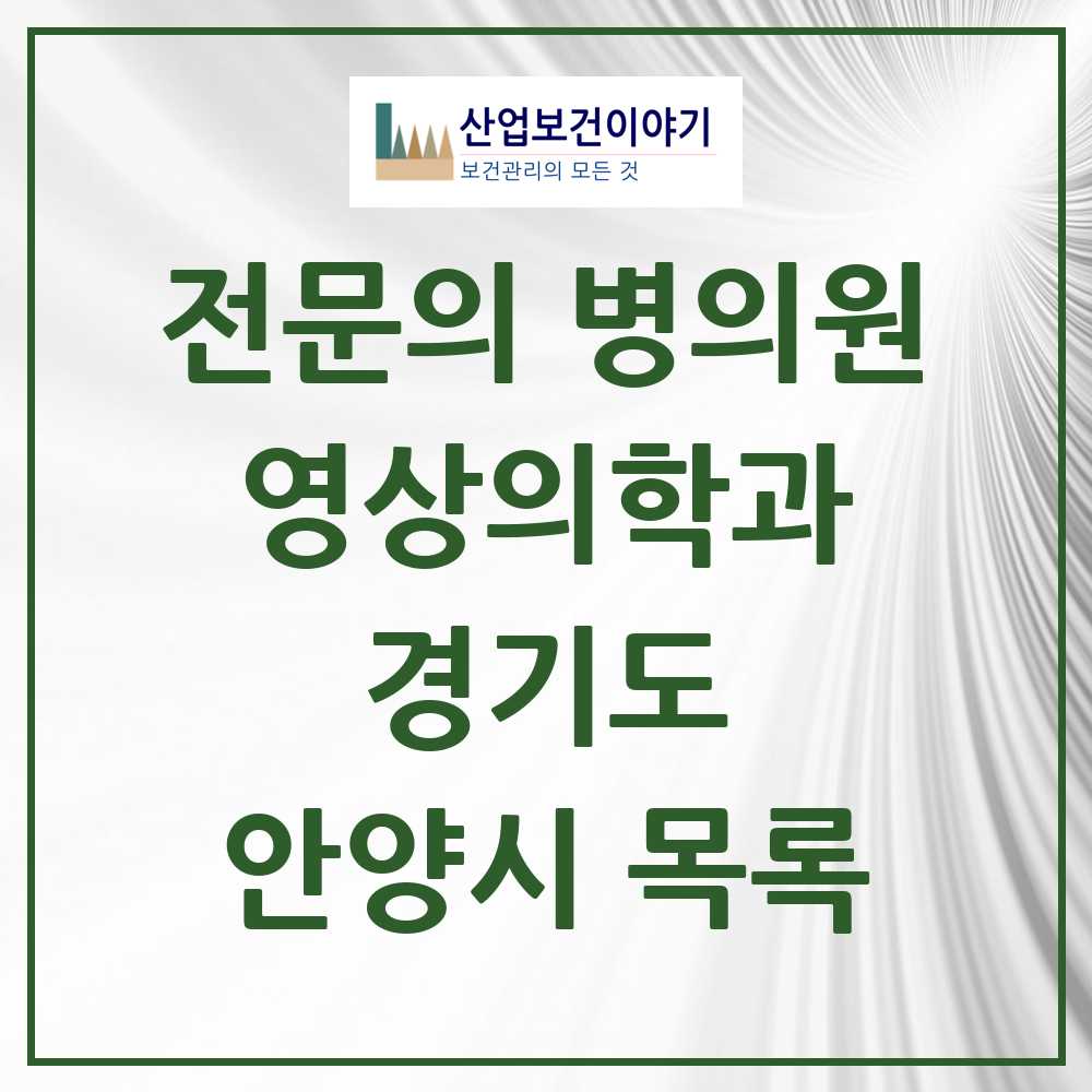 2025 안양시 영상의학과 전문의 의원·병원 모음 15곳 | 경기도 추천 리스트