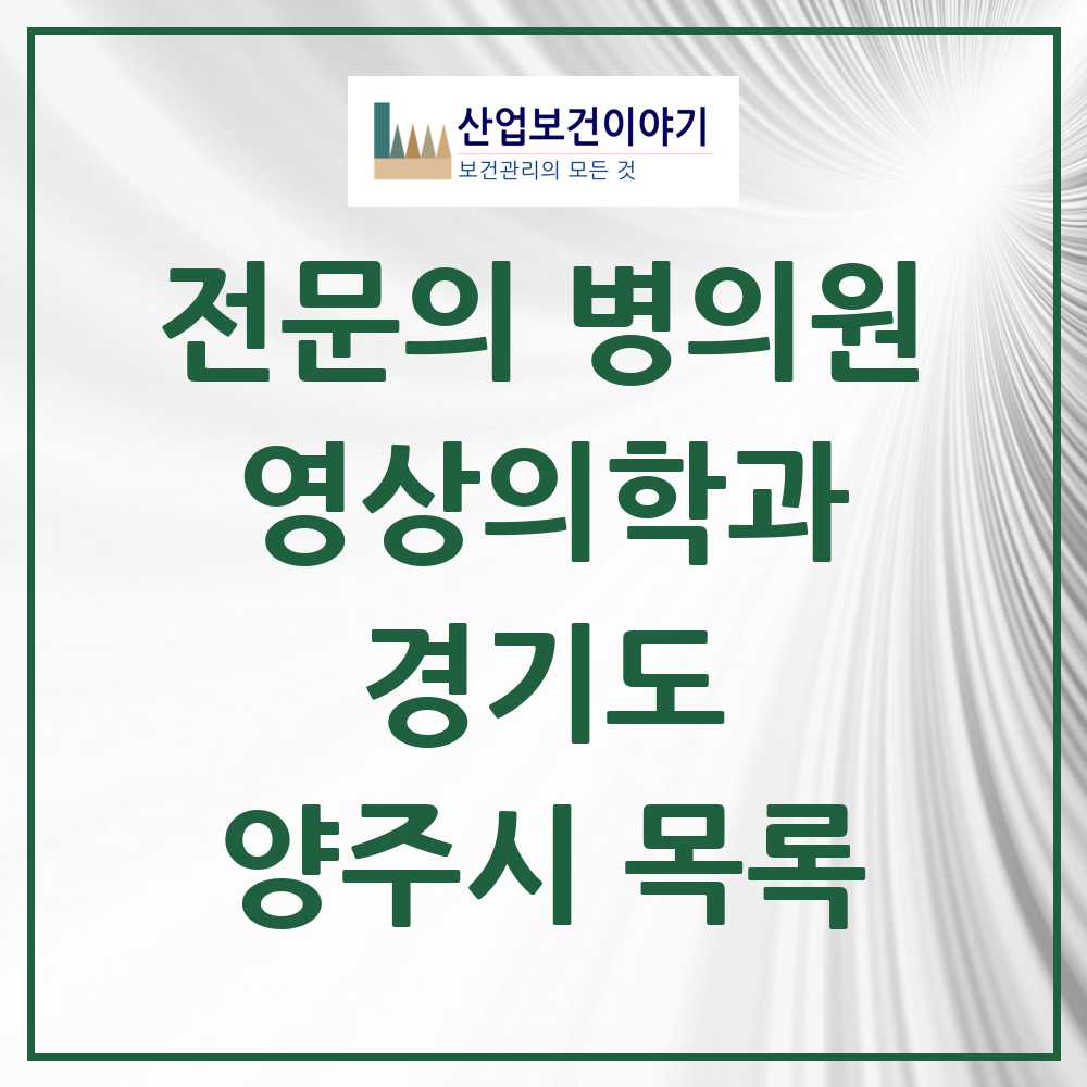 2025 양주시 영상의학과 전문의 의원·병원 모음 1곳 | 경기도 추천 리스트