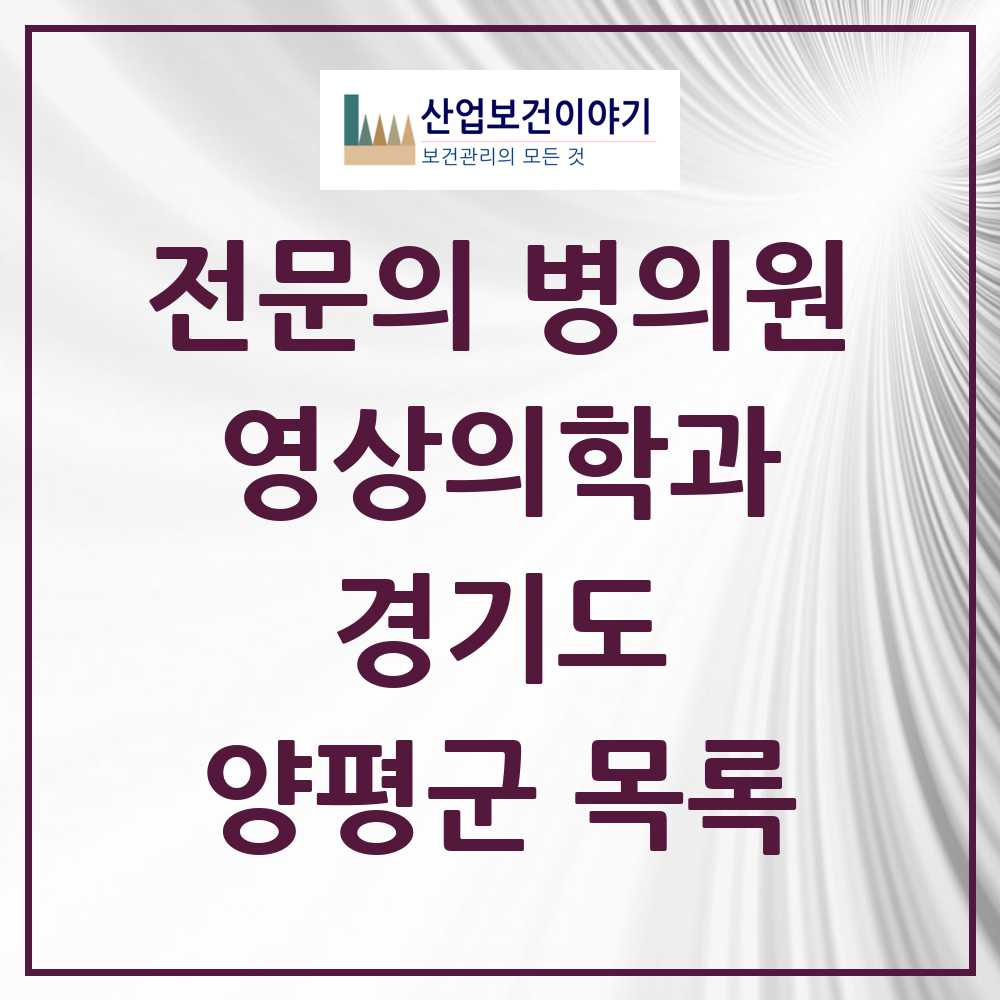 2025 양평군 영상의학과 전문의 의원·병원 모음 3곳 | 경기도 추천 리스트