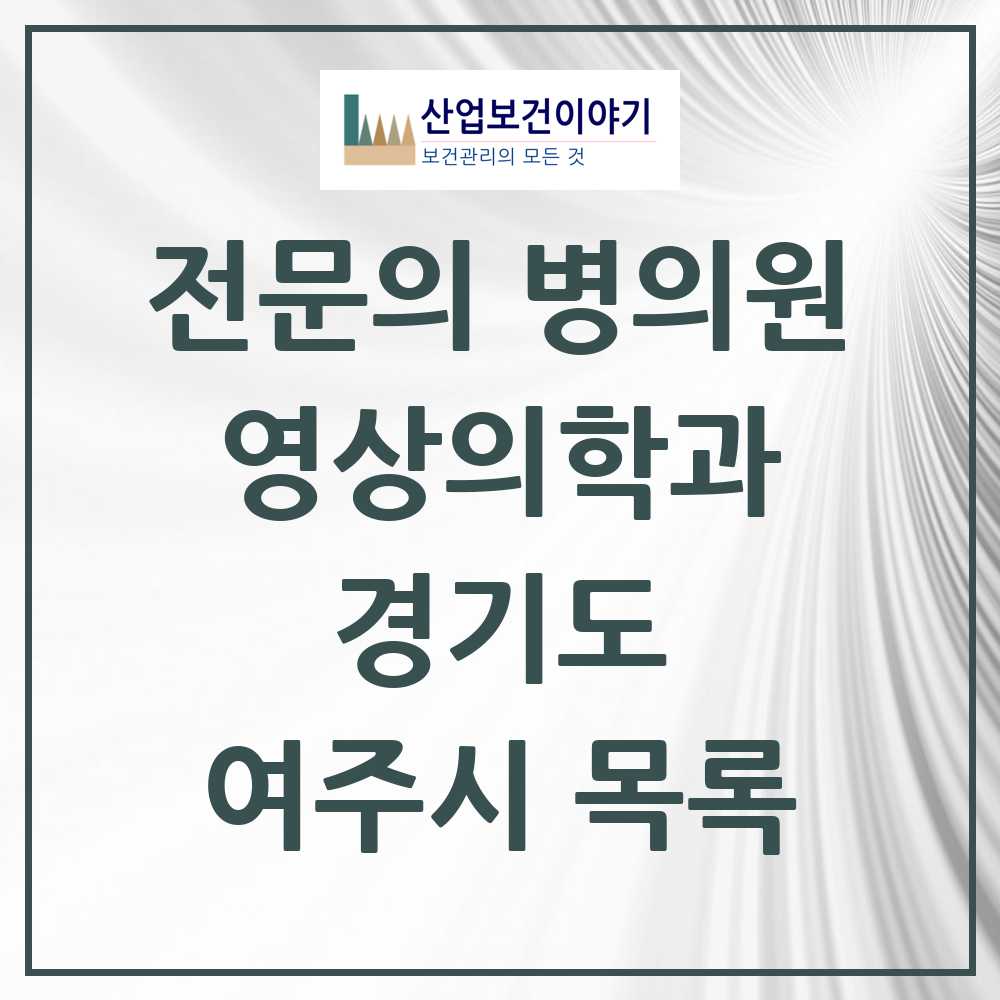 2025 여주시 영상의학과 전문의 의원·병원 모음 3곳 | 경기도 추천 리스트