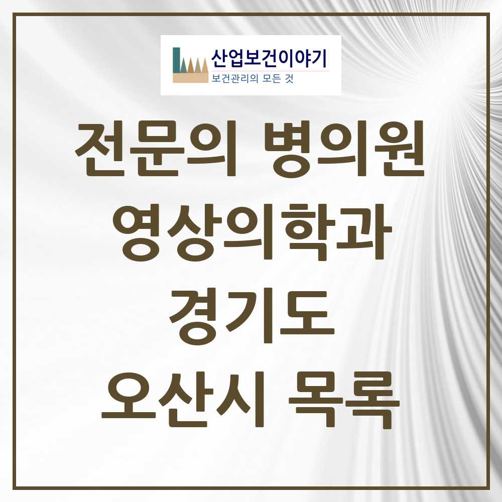 2025 오산시 영상의학과 전문의 의원·병원 모음 6곳 | 경기도 추천 리스트