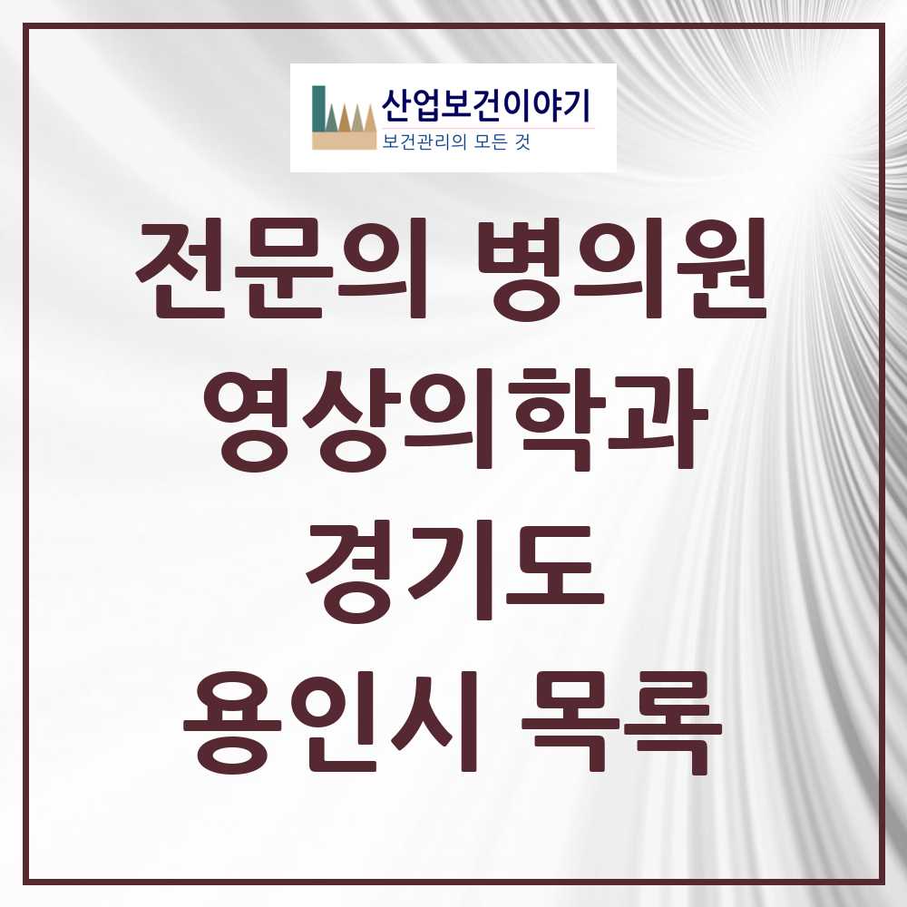 2025 용인시 영상의학과 전문의 의원·병원 모음 16곳 | 경기도 추천 리스트