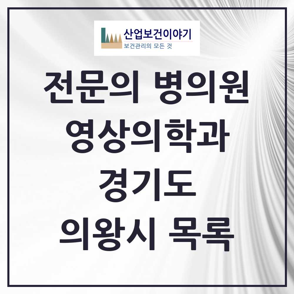 2025 의왕시 영상의학과 전문의 의원·병원 모음 1곳 | 경기도 추천 리스트