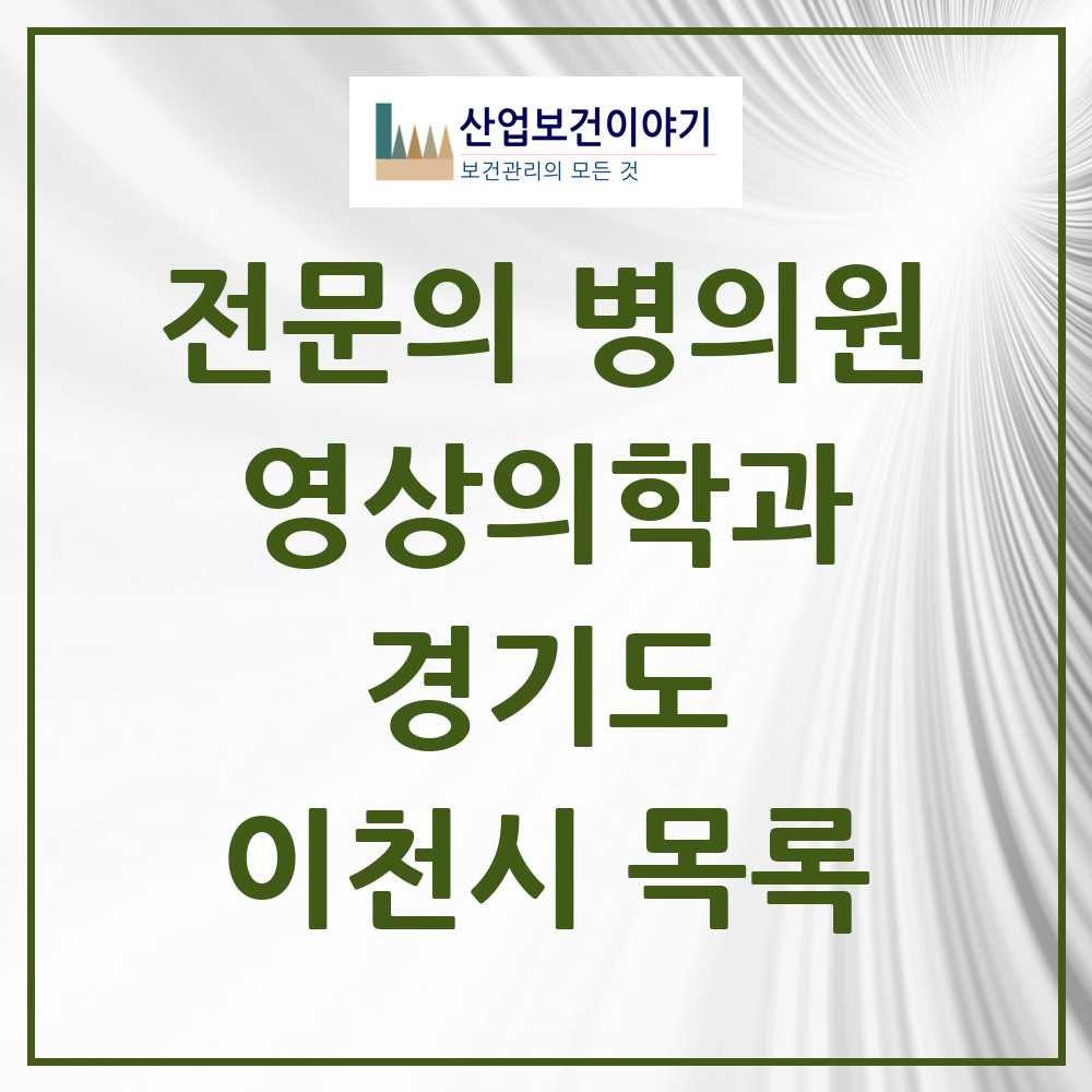 2025 이천시 영상의학과 전문의 의원·병원 모음 5곳 | 경기도 추천 리스트