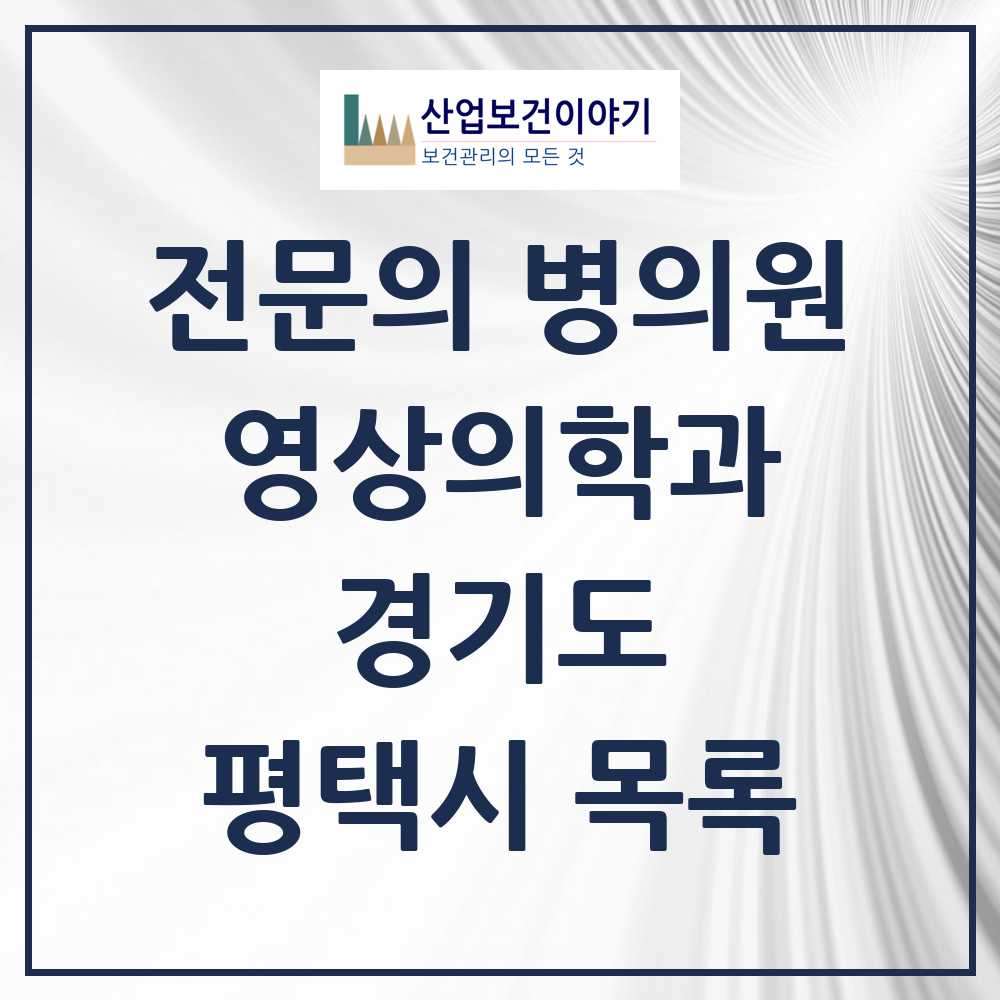 2025 평택시 영상의학과 전문의 의원·병원 모음 14곳 | 경기도 추천 리스트