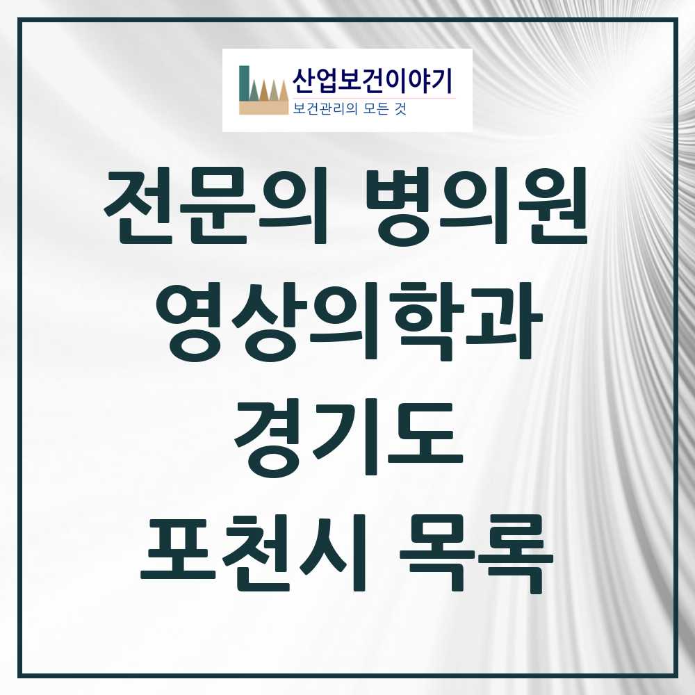 2025 포천시 영상의학과 전문의 의원·병원 모음 4곳 | 경기도 추천 리스트