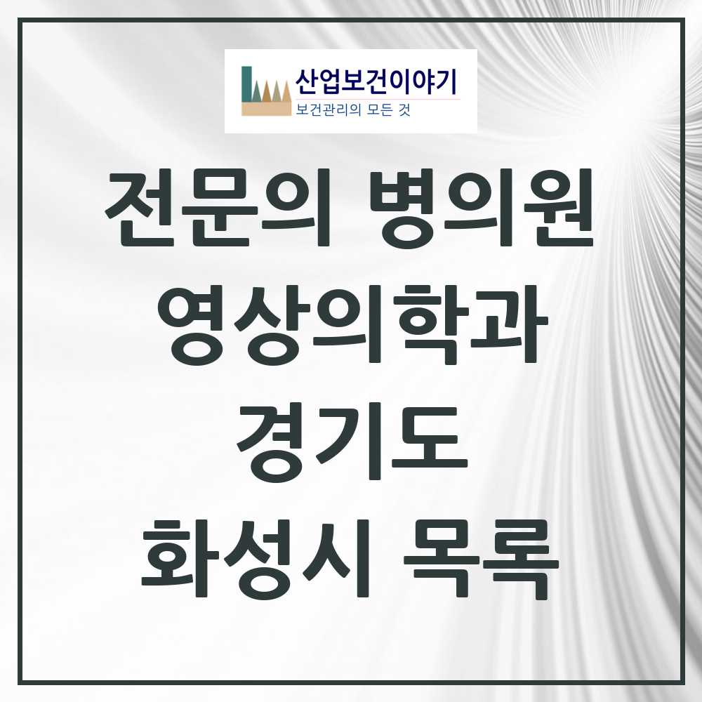 2025 화성시 영상의학과 전문의 의원·병원 모음 18곳 | 경기도 추천 리스트
