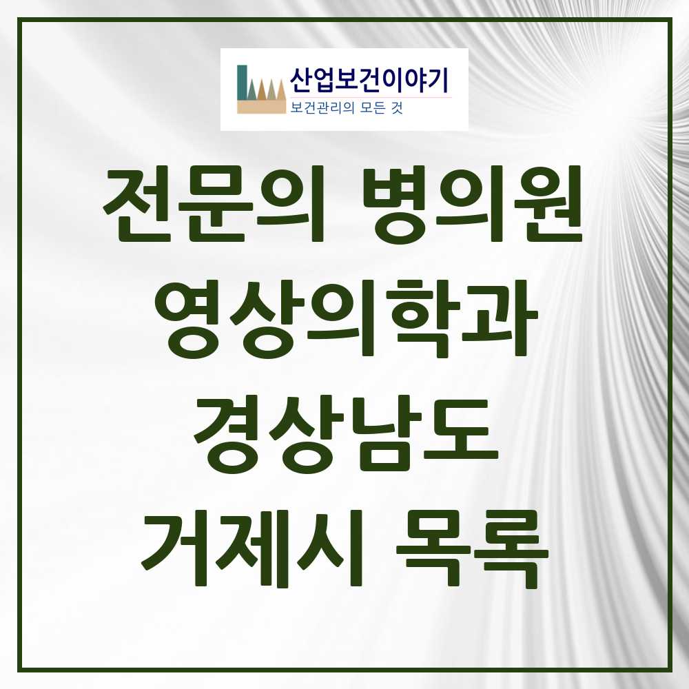 2025 거제시 영상의학과 전문의 의원·병원 모음 3곳 | 경상남도 추천 리스트