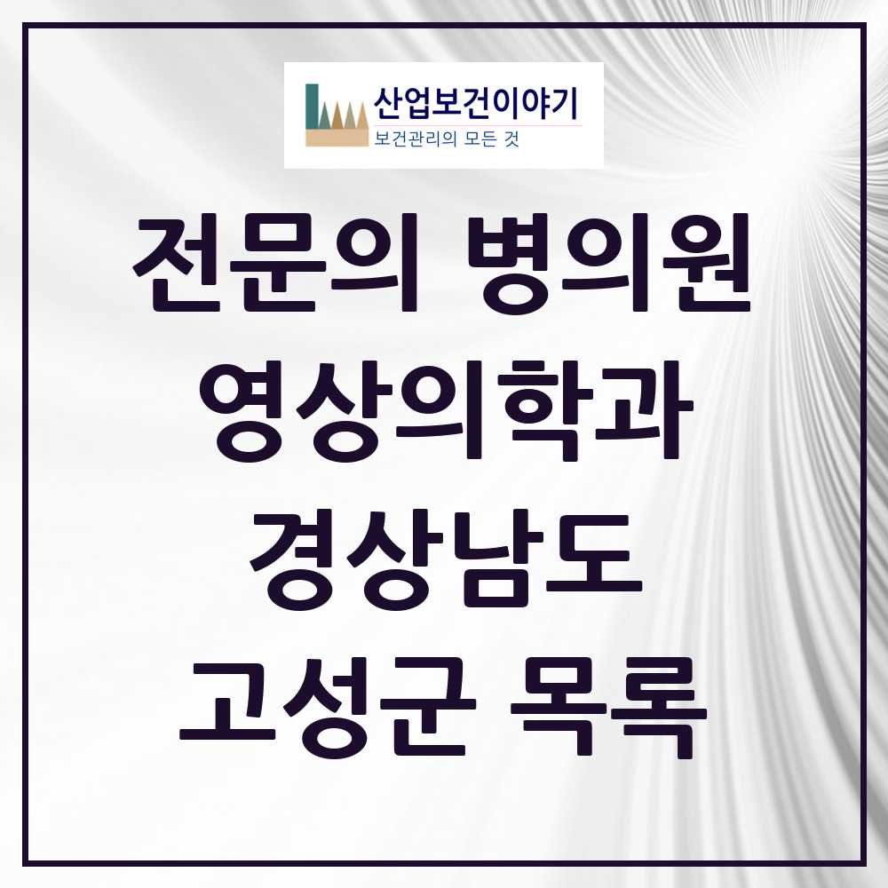 2025 고성군 영상의학과 전문의 의원·병원 모음 1곳 | 경상남도 추천 리스트