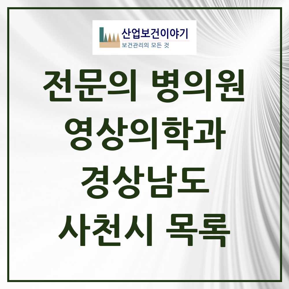 2025 사천시 영상의학과 전문의 의원·병원 모음 3곳 | 경상남도 추천 리스트