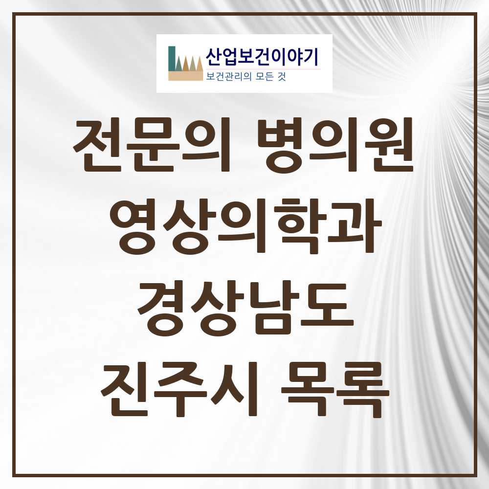 2025 진주시 영상의학과 전문의 의원·병원 모음 14곳 | 경상남도 추천 리스트