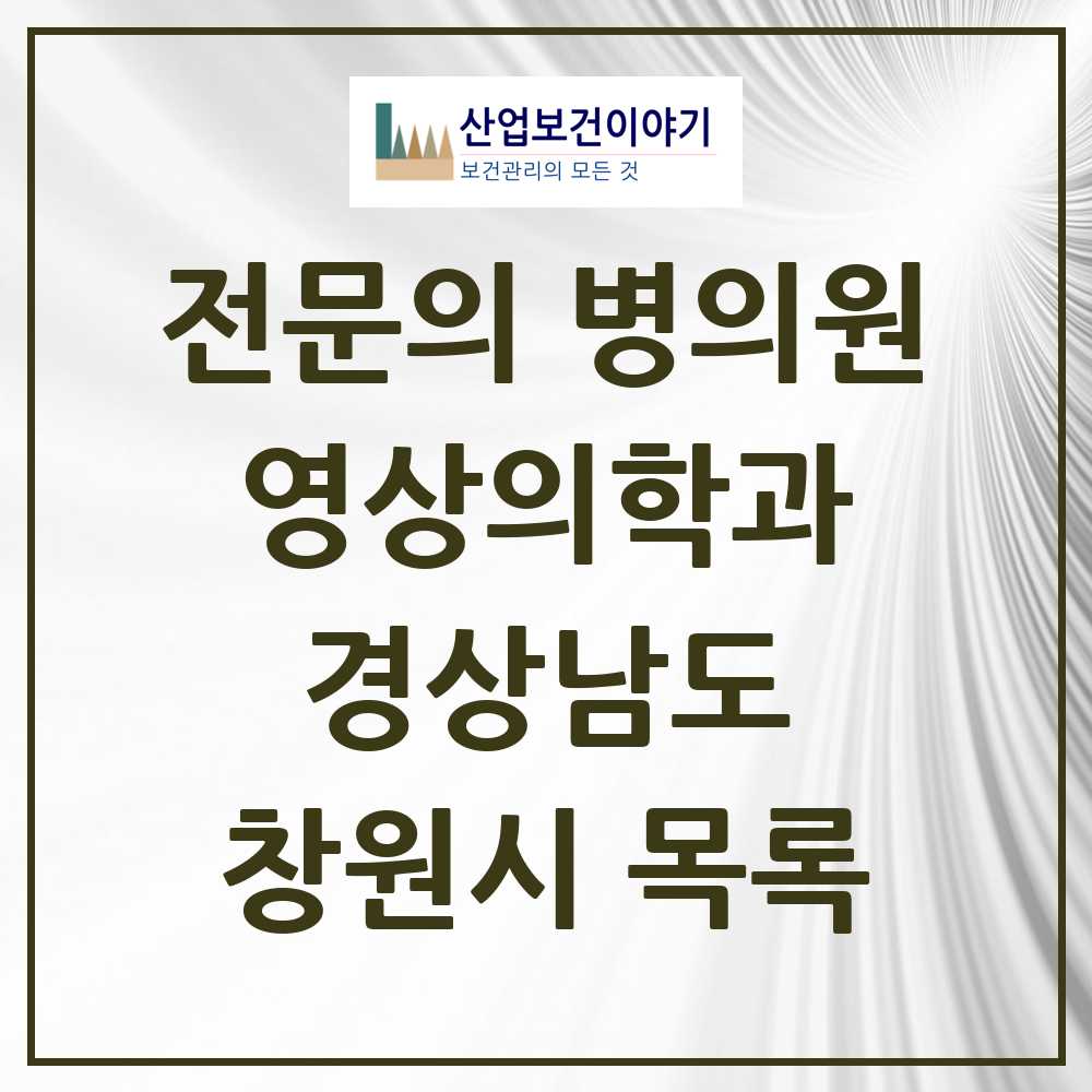 2025 창원시 영상의학과 전문의 의원·병원 모음 41곳 | 경상남도 추천 리스트