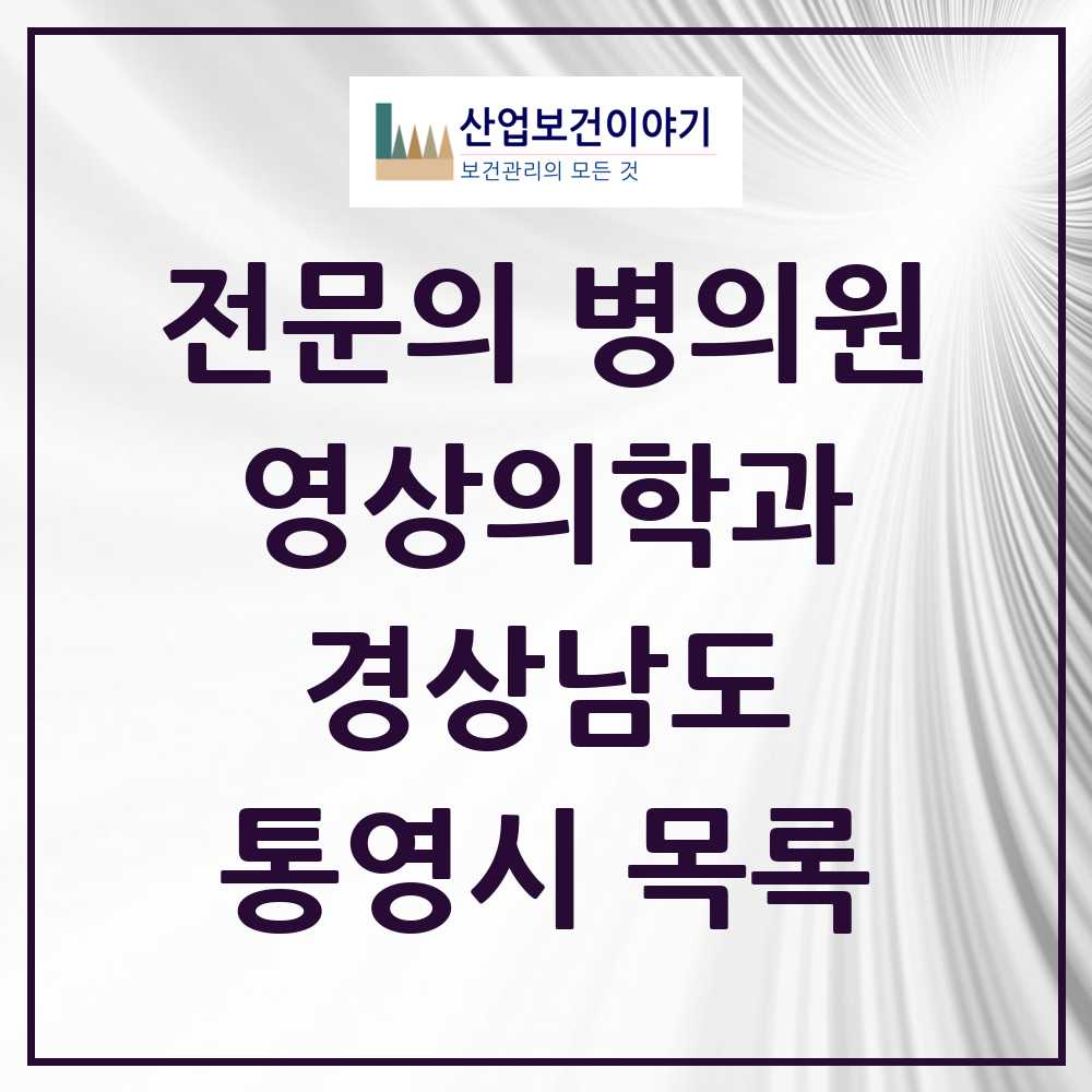 2025 통영시 영상의학과 전문의 의원·병원 모음 6곳 | 경상남도 추천 리스트